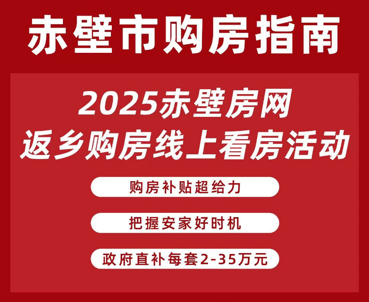 2025赤壁房網(wǎng)返鄉(xiāng)購(gòu)房線上看房活動(dòng)