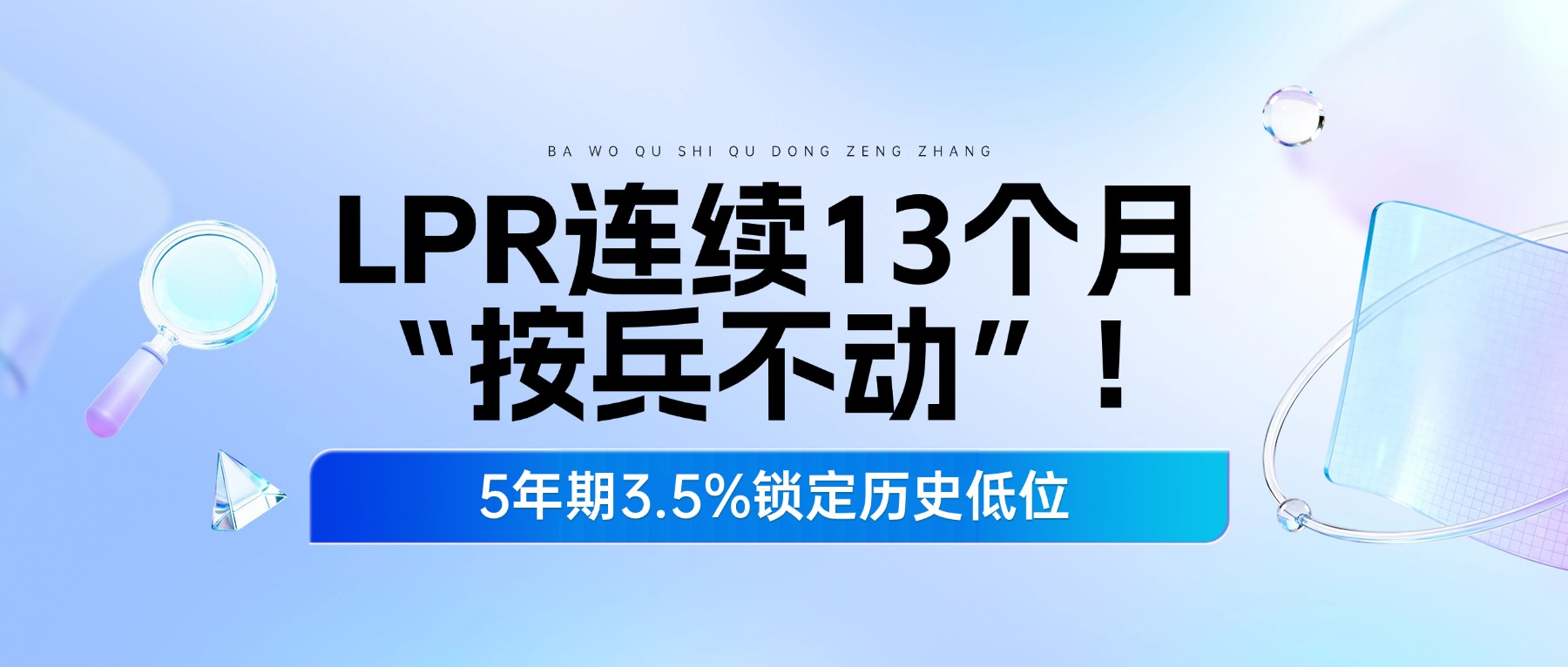LPR连续13个月“按兵不动”！