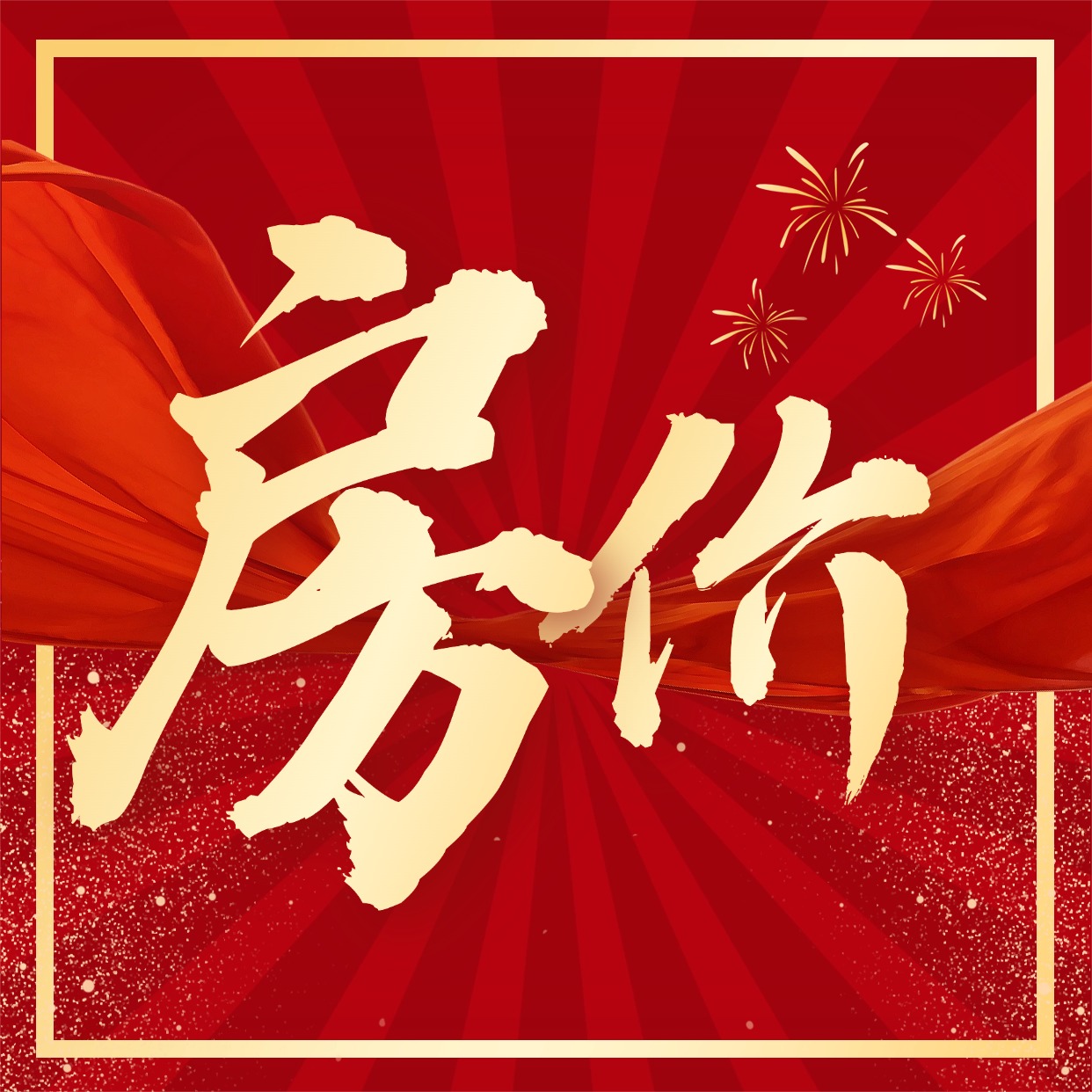 利好政策叠加＋楼盘花式促销，2026年赤壁楼市五一节点迎来“黄金窗口期”！