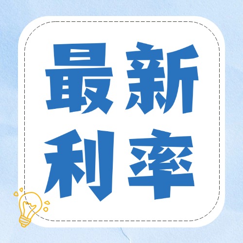 刚刚！央行公布！最新房贷利率！