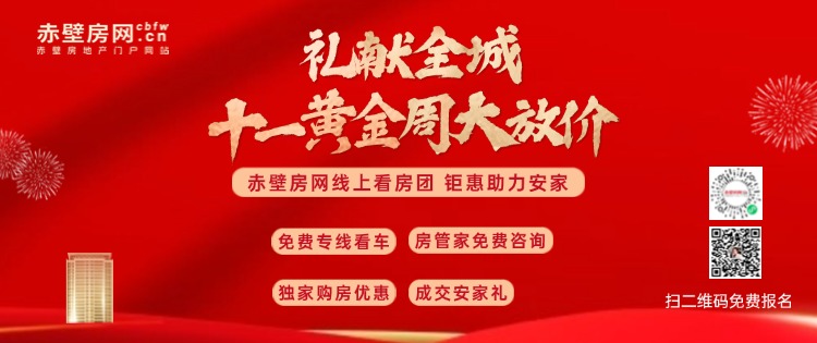 金秋好家节 ·国庆黄金周 |赤壁房网线上看房团提前Go！