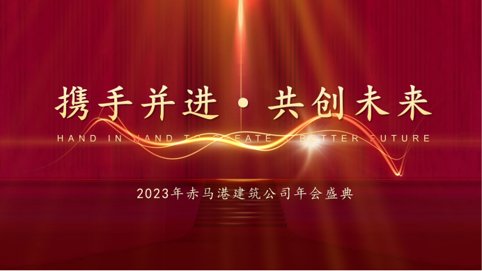 砥砺前行—2023赤马港建筑公司年会盛典隆重举行！