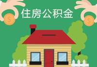 來了！咸寧市住房公積金近期熱點政策信息一覽