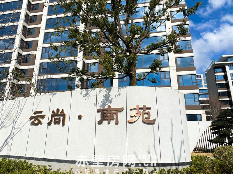 赤壁云尚·南苑：以口碑铸就品质家园，用真实体验书写幸福生活