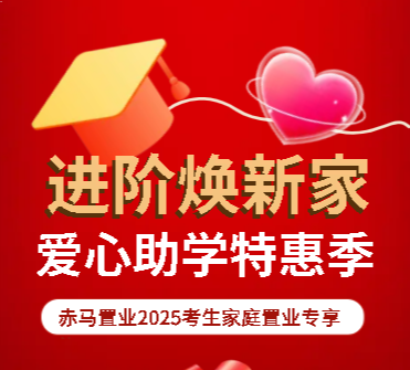 进阶焕新，爱心助学！赤马置业2025考生家庭专享礼遇燃爆盛夏！