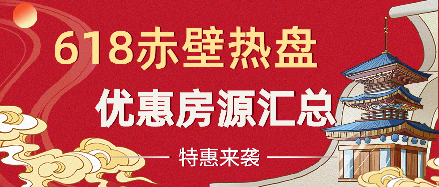 赤壁“618”各樓盤活動(dòng)盤點(diǎn)！年中優(yōu)惠等你來！