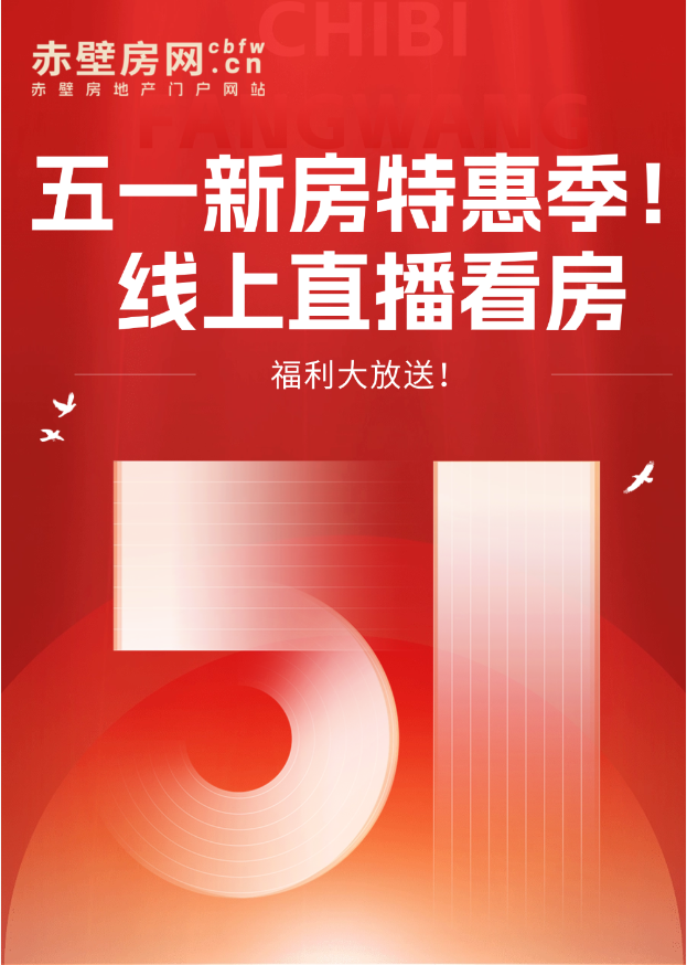 五一新房特惠季！赤壁房网线上直播看房福利大放送！
