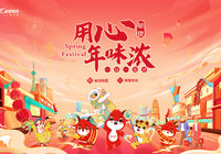 用心年味浓 一城一美好丨春节正在加载中，你准备好了吗 ？