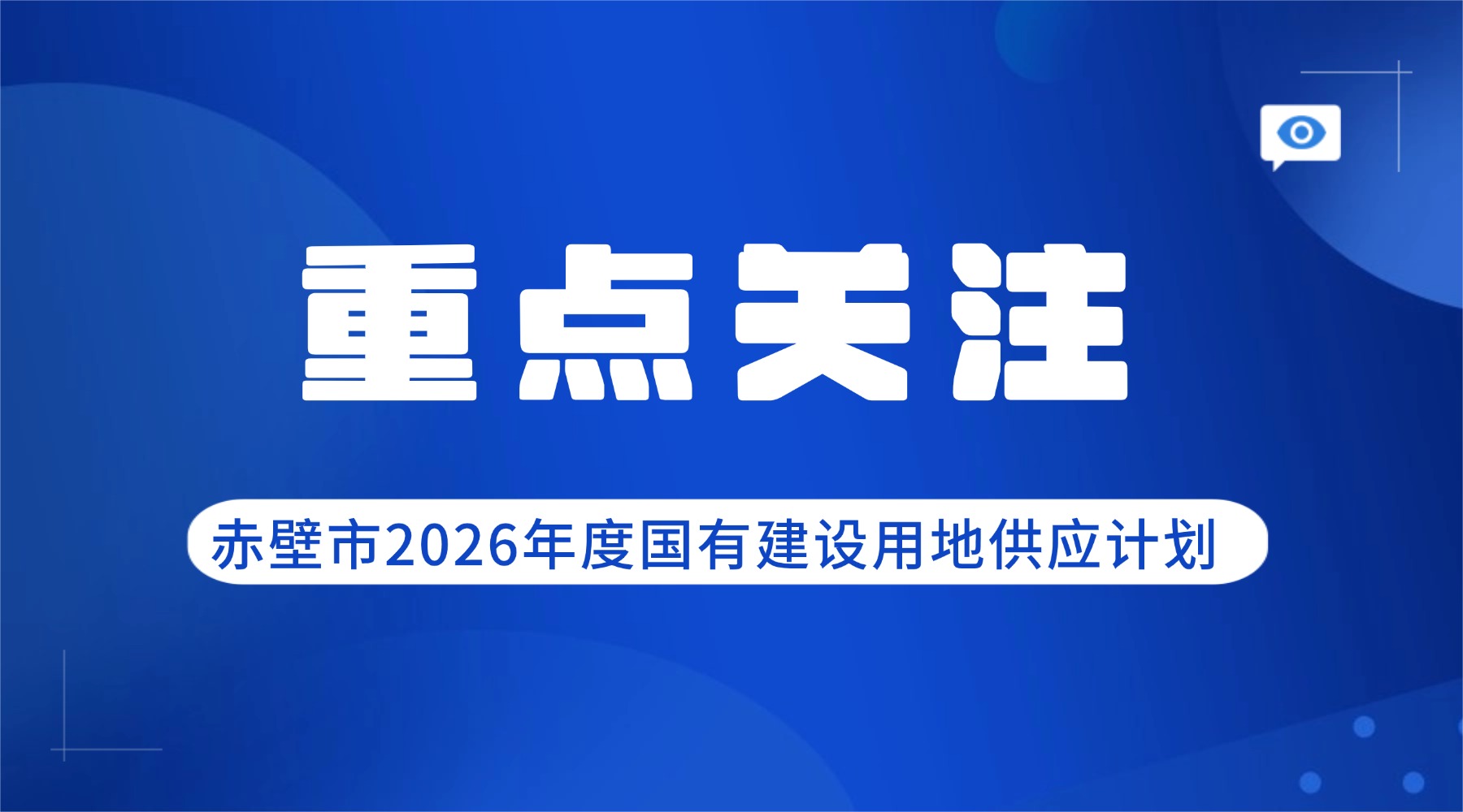 赤壁市2026供地计划：工矿用地占近八成