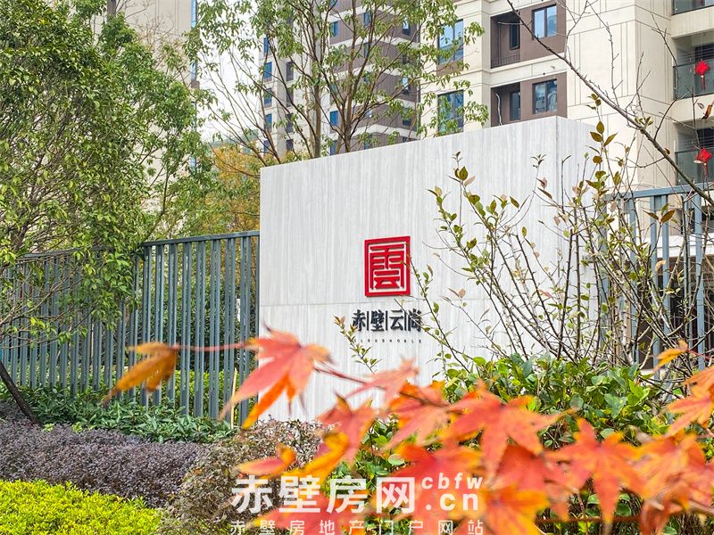 在赤壁云尚·南苑，珍藏一隅冬日的静谧诗篇