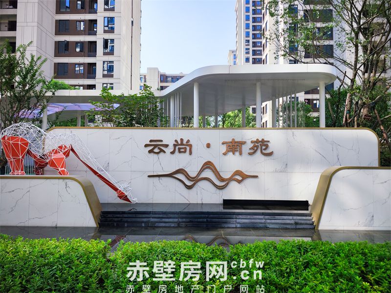 赤壁·云尚：入住后的惊喜与温暖