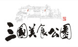 三国赤壁旅游美食文化公园