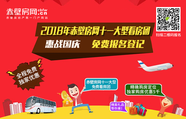 【惠战国庆】2018年赤壁房网十一大型看房团免费报名登记