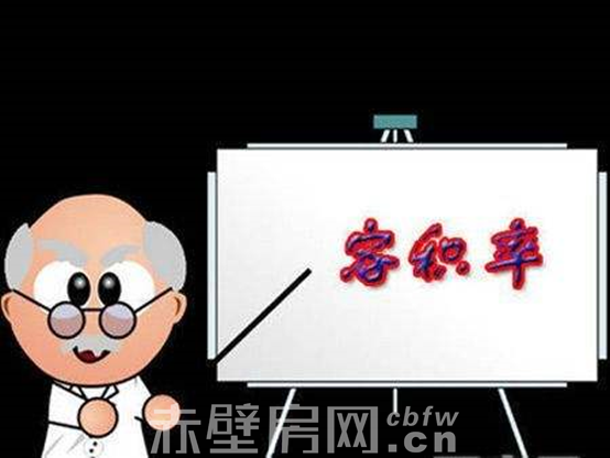 容积率是什么意思，住的舒适与否就看它