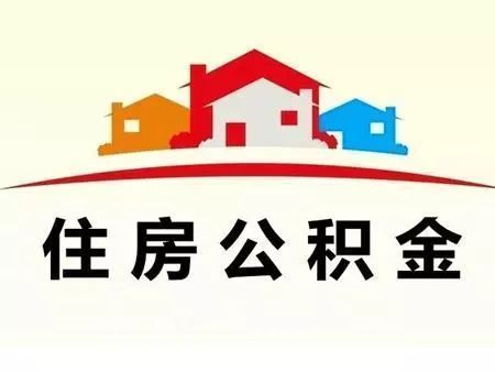 公积金有什么用？公积金是什么意思？