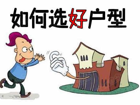什么样的户型好住又有潜力？小编传授你技巧