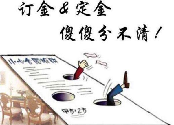 千万别被套路了!“定金”和“订金”的区别你搞懂了吗?