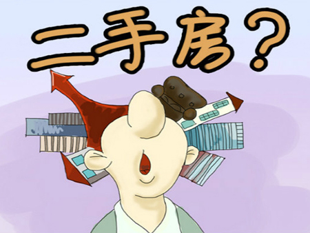 买二手房掌握七大注意事项 远离购房陷阱!