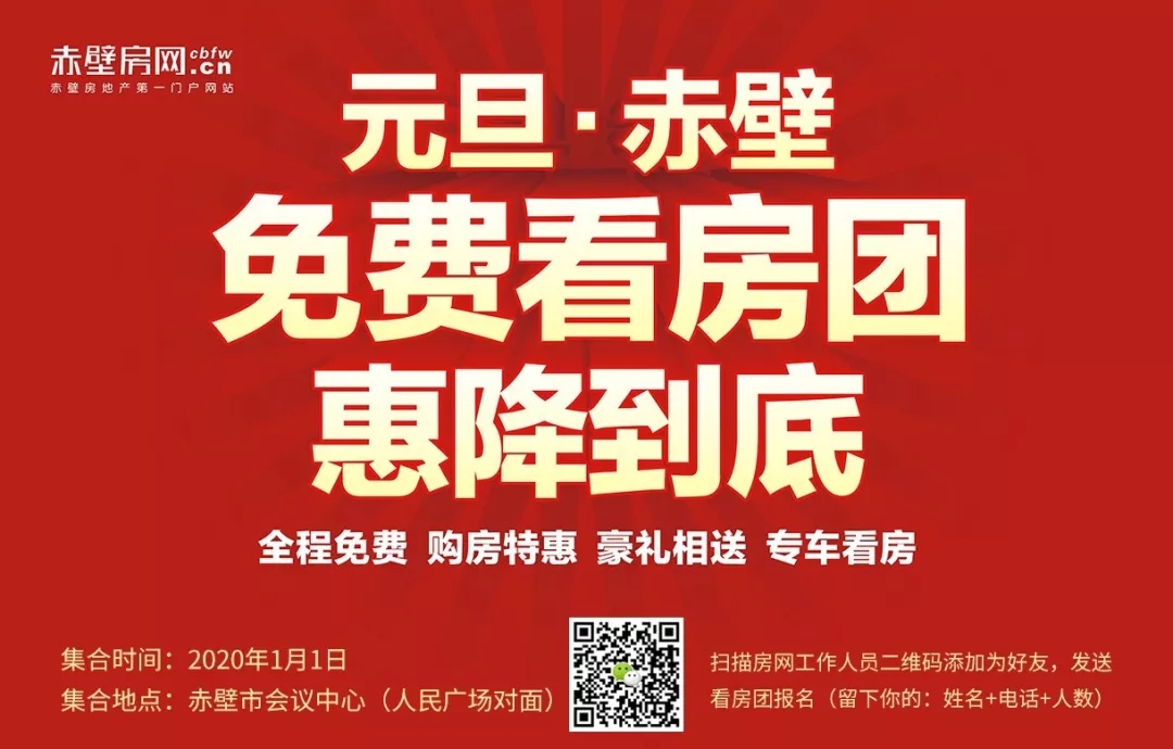 赤壁房网元旦免费看房团，惠降到底！发车在即！
