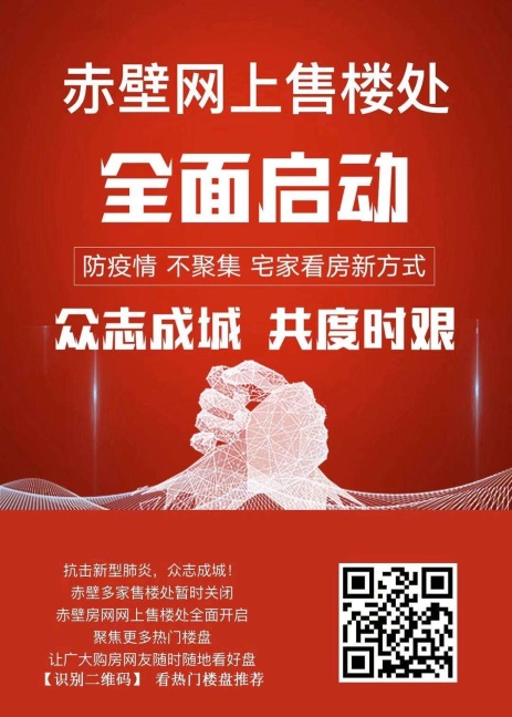 20+楼盘，24小时不打烊！赤壁房网网上售楼处全面启动！