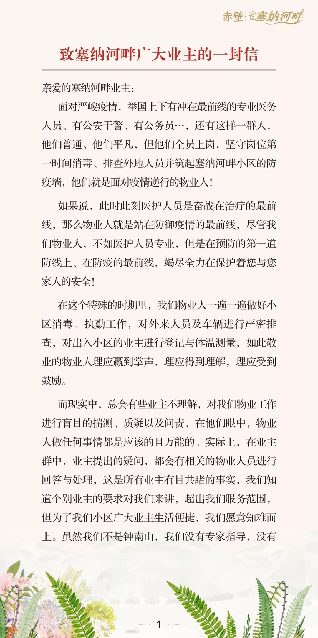 致塞纳河畔广大业主的一封信