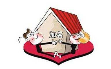 详解房产证上加名字办理费用的三种情况