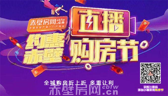 赤壁房网直播购房节第2站又要开播啦！安排！