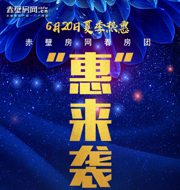 6.20号赤壁房网看房团 夏季热惠 快来报名！