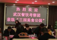 武汉餐饮考察团亲临“三国美食公园”