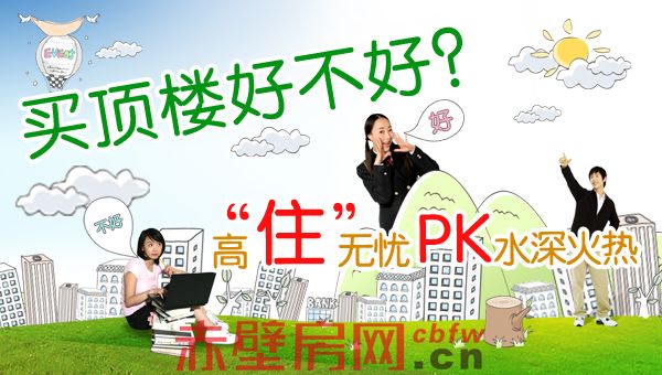 买顶楼到底好不好?高“住”无忧pk水深火热