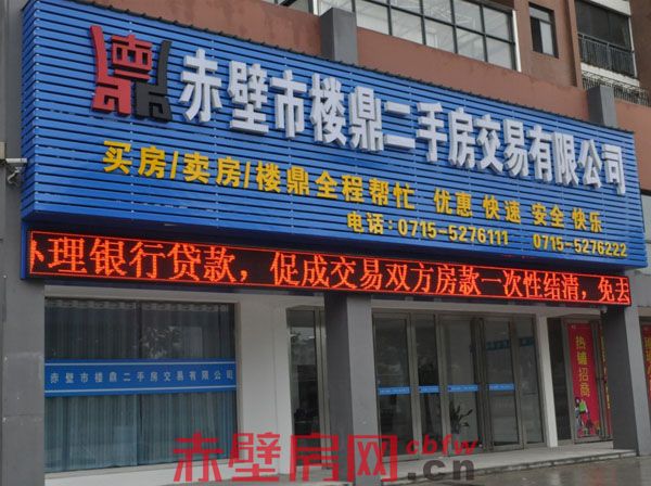 赤壁市樓鼎二手房交易有限公司