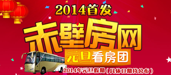 2014元旦看房团召集 赤壁房网独家优惠为您力促