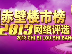 2013“赤壁楼市榜”评选活动圆满落幕