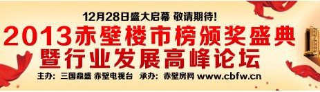 2013赤壁楼市榜颁奖盛典圆满落幕