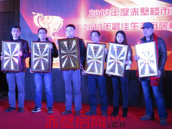 2013赤壁楼市榜七大奖项名花有主