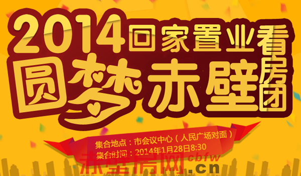 岁末最后一波看房团 1.28返乡看房抢座