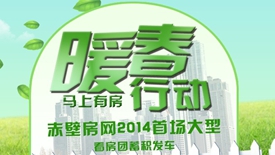 赤壁房网暖春看房团报名火热启动