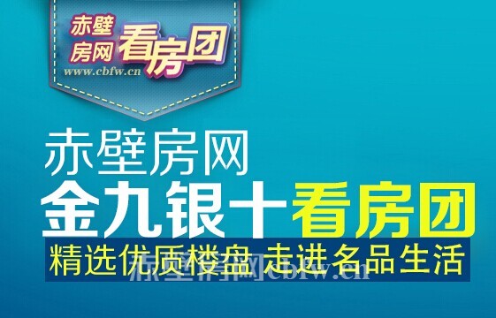 金九银十看房团 再度点燃赤壁楼市