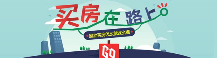 “赠送面积”也要买单 屌丝买房真心难