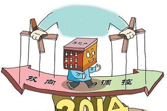 2014赤壁楼市年终报政策解读二：双向调控