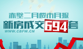 2月新房成交694套 刷新月销售成交记录