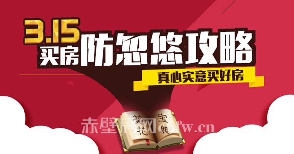 【315特辑】那些年被忽悠买过的房！