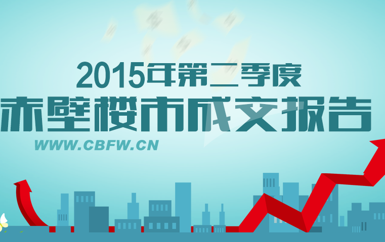 2015年第二季度赤壁城区商品房成交报告