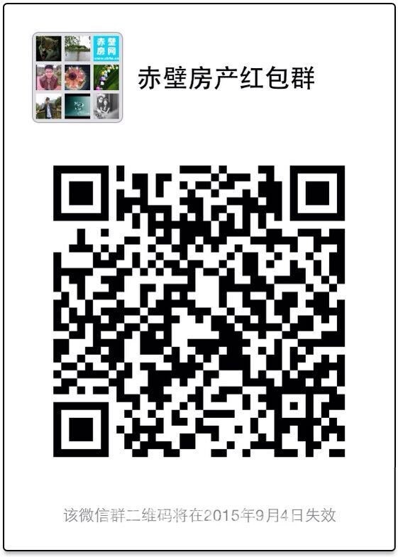 赤壁房网十一看房团报名启动 抢微信红包！
