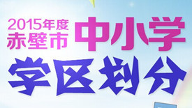 2015赤壁城区中小学学区划分火热出炉！