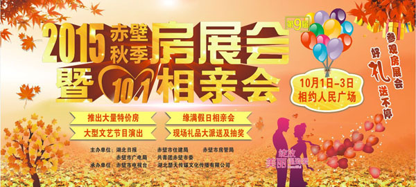 赤壁秋季房展会暨相亲会10月1日隆重召开