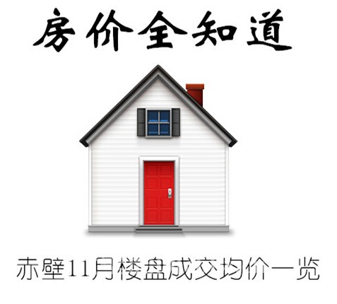房价全知道 赤壁市11月住宅成交均价一览