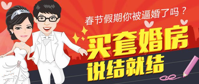 春节假期你被逼婚了吗？买套婚房说结就结