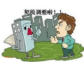 详解楼市去库存新政:契税下调