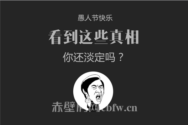 各位愚人节快乐 知道这些真相 你还淡定吗？